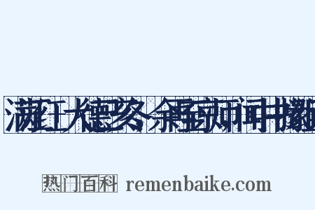 满江红+大德己亥冬，余再至京师，闻中书掾组词是什么意思的图片